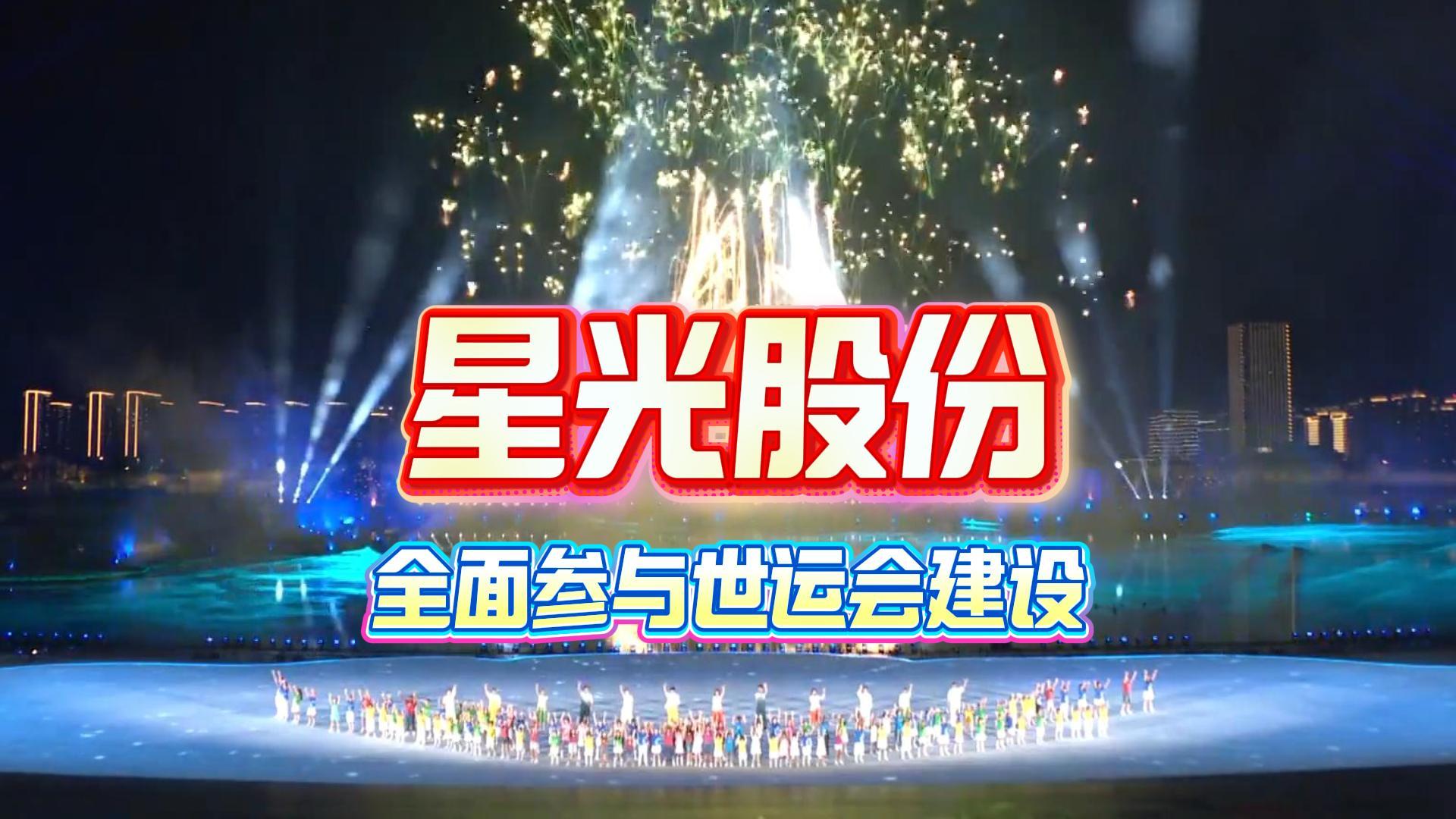 星光股份全面参与成都世运会建设多项核心工程护航赛事举办