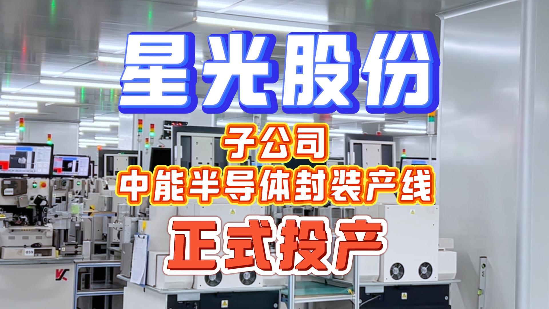 星光股份子公司中能半导体封装产线正式量产