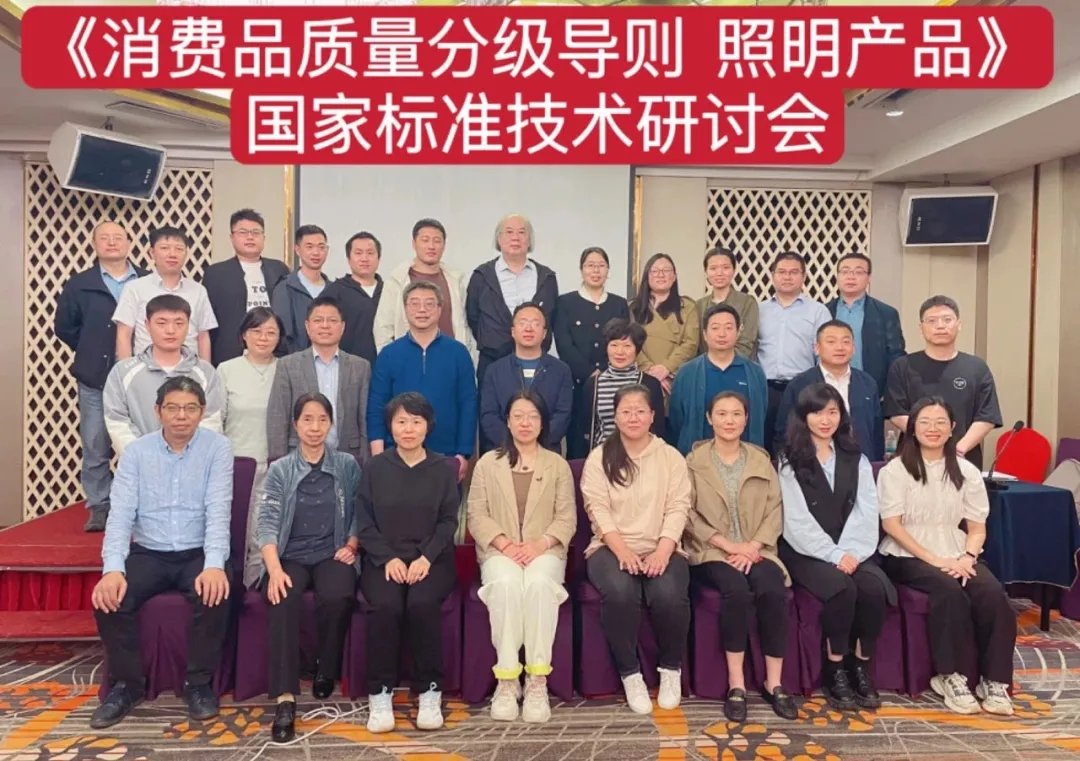 星光股份技术总监出席《消费品质量分级导则 照明产品》国家标准技术研讨会