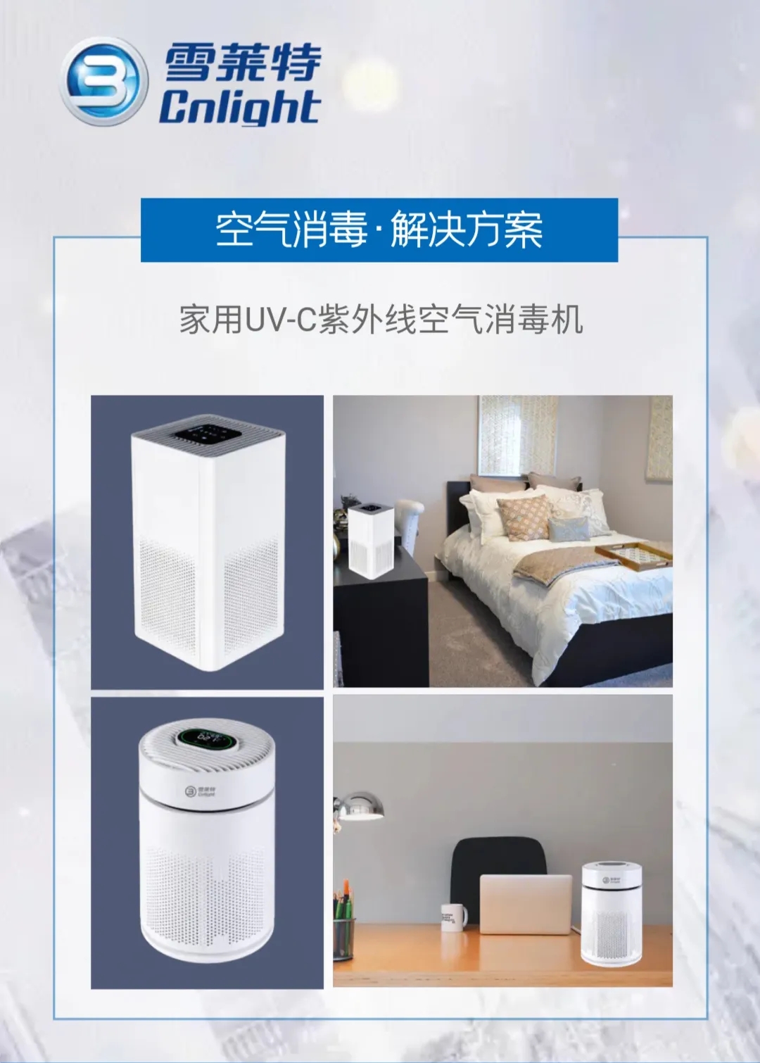 健康深呼吸 雪莱特专业UV-C紫外线消毒方案