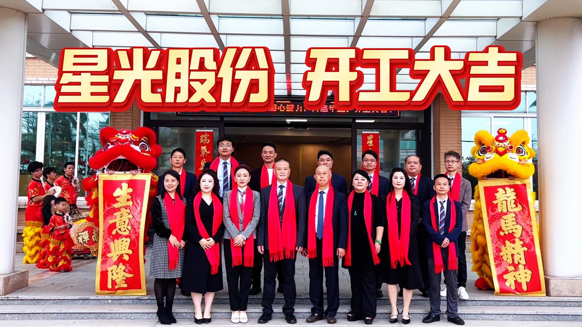星光股份二零二六年正月初十开工大吉