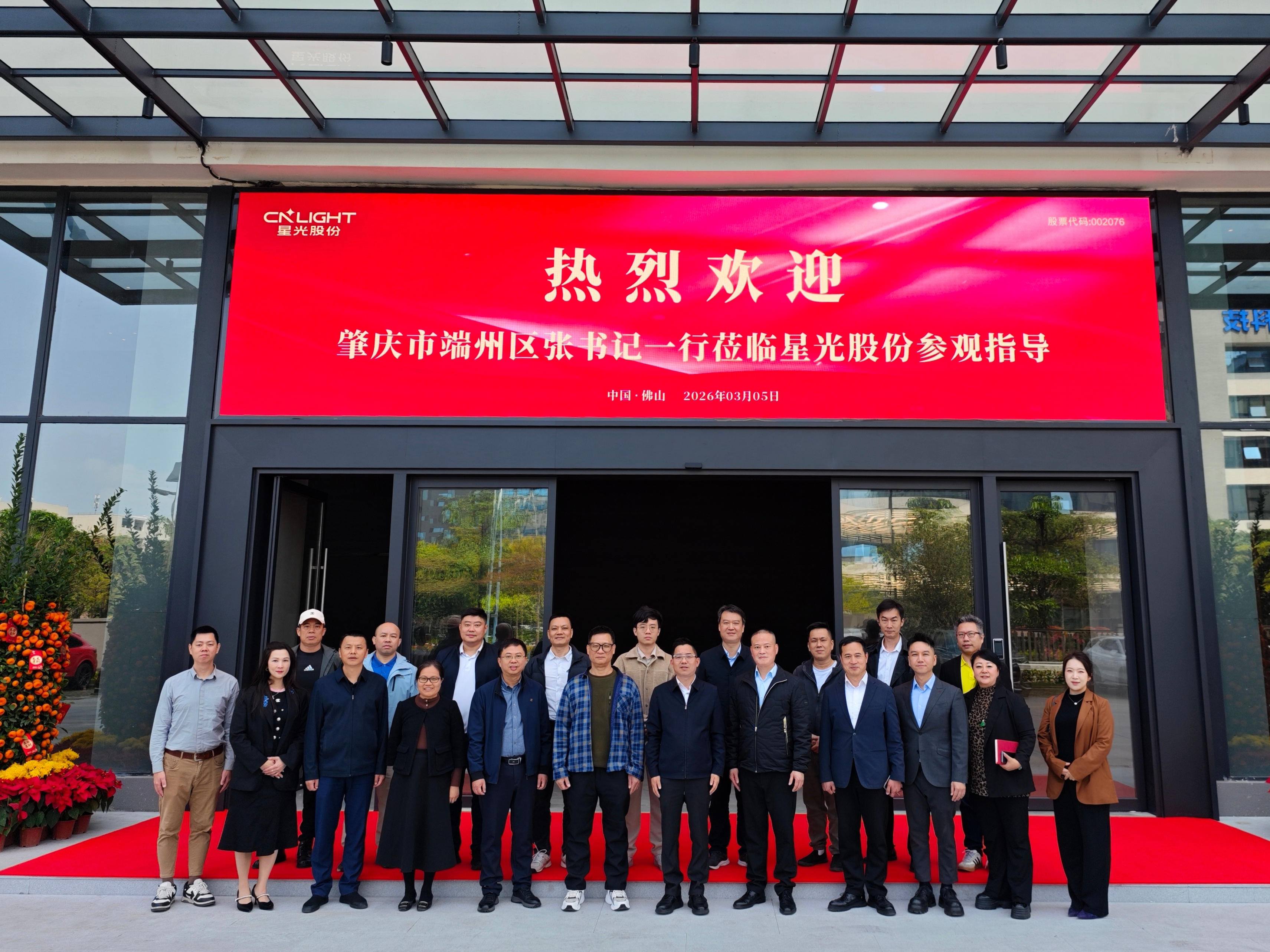 肇庆市端州区委书记张浩龙一行莅临星光股份考察交流