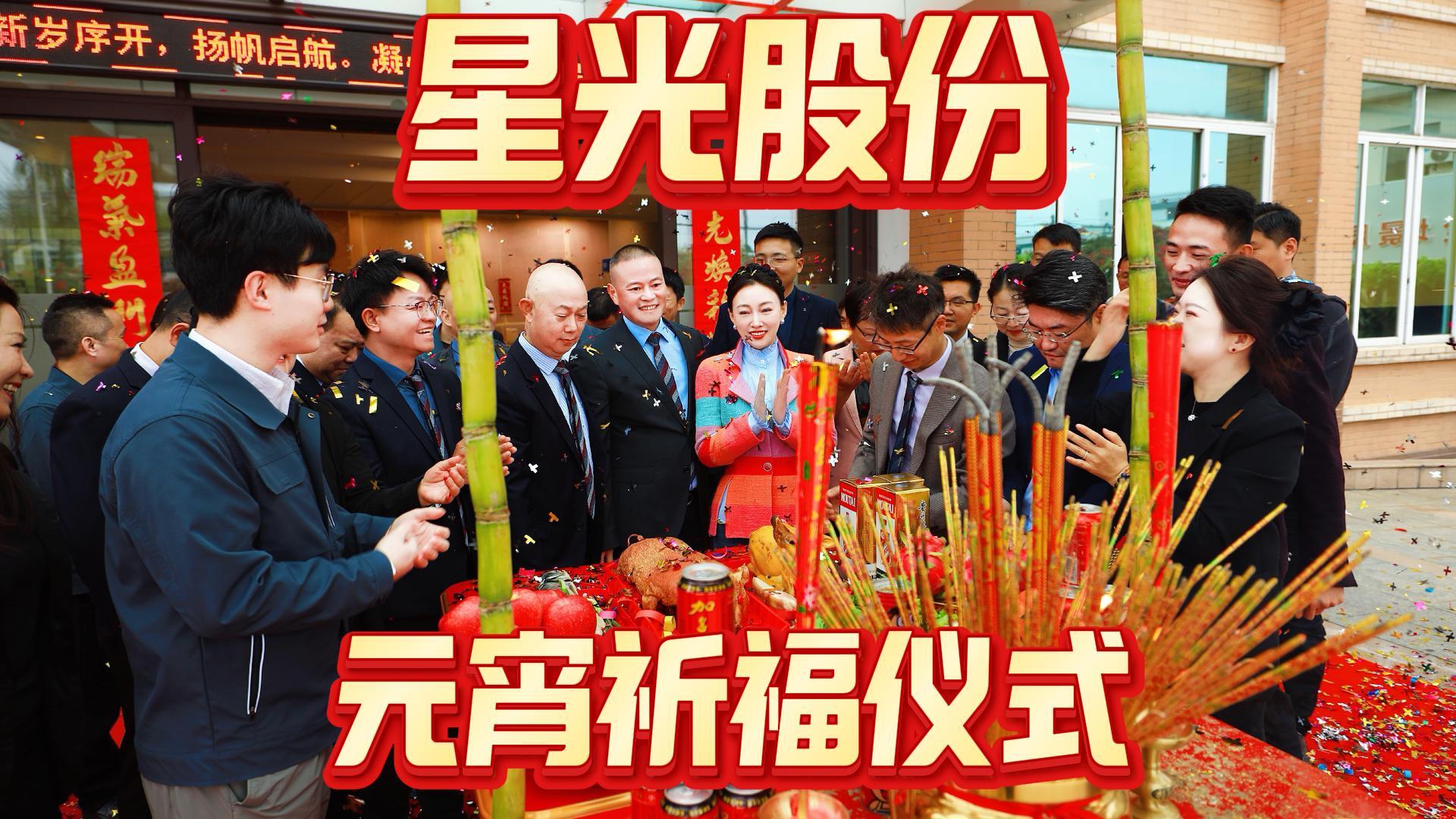 星光股份举行2026年元宵祈福仪式
